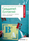 ΣΧΟΛΙΚΟ ΒΟΗΘΗΜΑ ΓΡΑΜΜΑΤΙΚΟ ΣΥΝΤΑΚΤΙΚΟ Β' ΓΥΜΝΑΣΙΟΥ ΕΚΔΟΣΕΙΣ ΜΕΤΑΙΧΜΙΟ